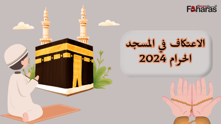 رابط تسجيل الاعتكاف في المسجد الحرام 1445/2024