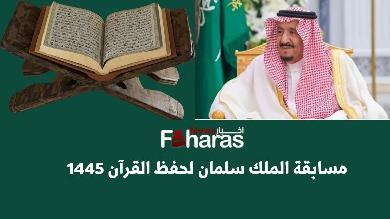 التصفيات النهائية لمسابقة الملك سلمان لحفظ القرآن الكريم 2024/1445 (King Salman Competition Memorizing Quran).