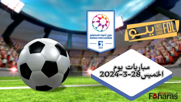 مواعيد مباريات الخميس 28 مارس 2024