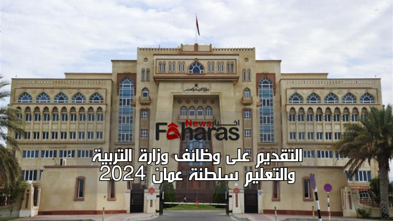 وظائف وزارة التربية والتعليم سلطنة عمان 2024