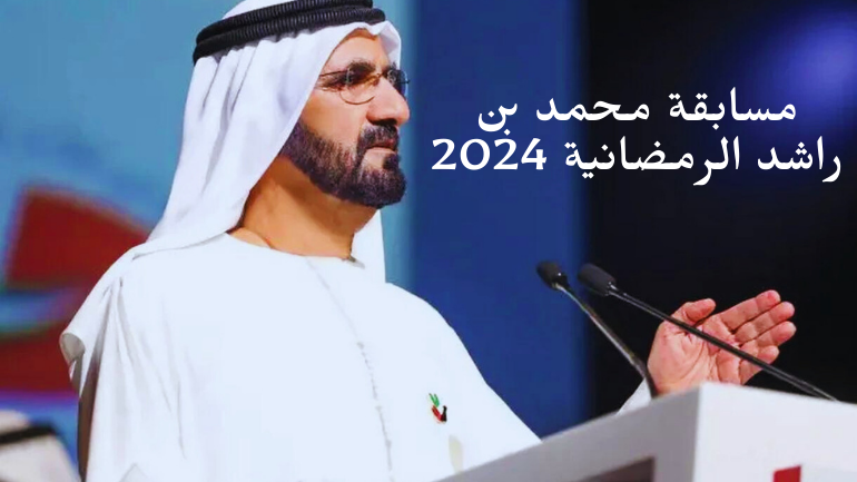 الاشتراك في مسابقة محمد بن راشد الرمضانية 2024