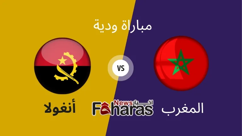 مباراة المغرب وأنغولا الودية Morocco vs Angola friendly