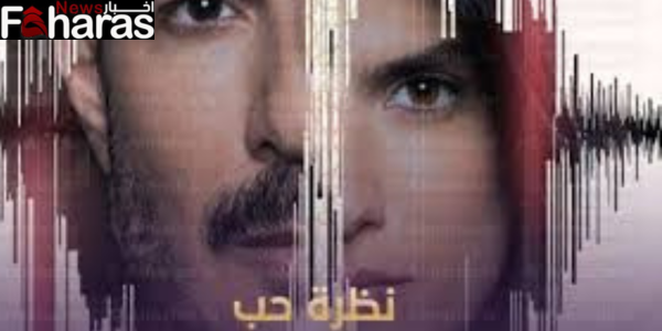 مسلسل نظرة حب 2024 Nathrt hob series