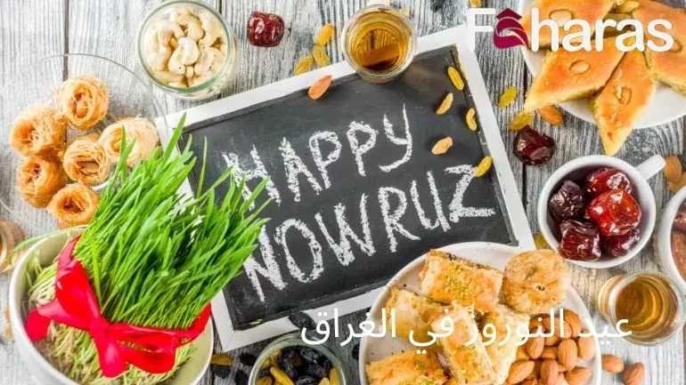 عيد النوروز في العراق Nowruz holiday وتبدو الأطباق بغاية الروعة وشهية