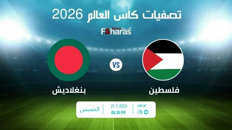 مباراة فلسطين وبنغلاديش Palestine and Bangladesh match