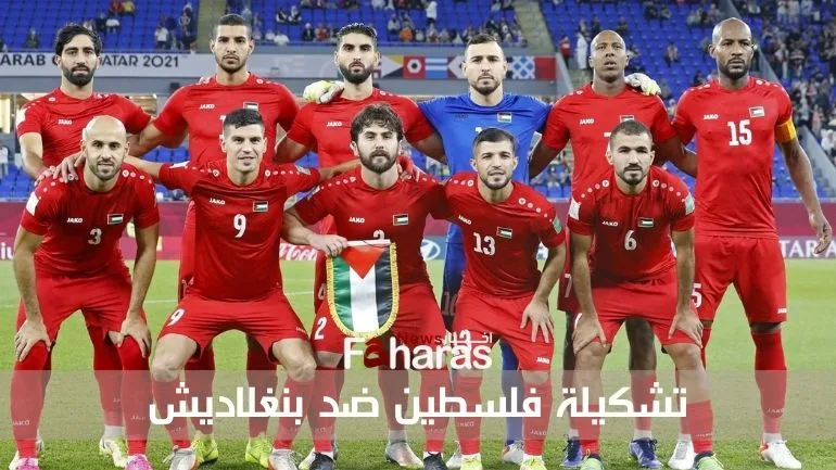 تشكيلة فلسطين ضد بنغلاديش Palestine lineup against Bangladesh