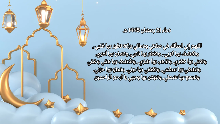 دعاء 21 رمضان 1