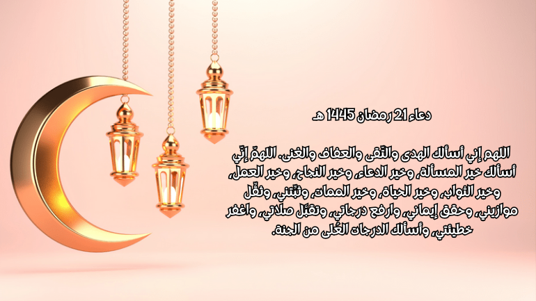 دعاء 21 رمضان 