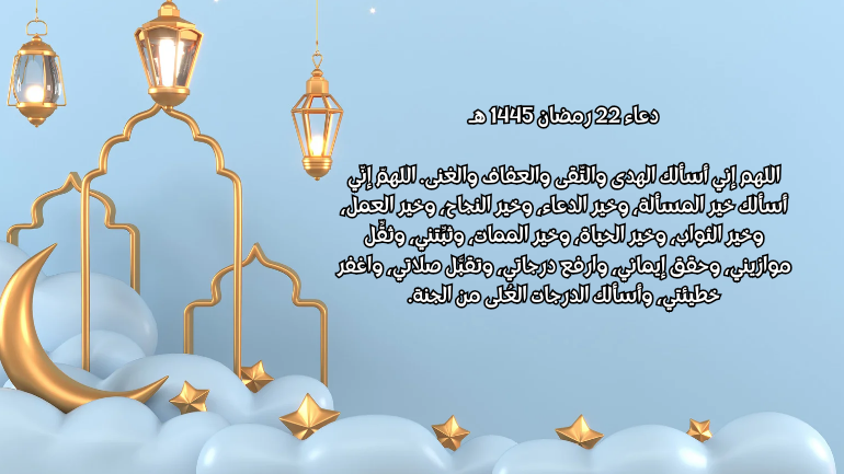 دعاء 22 رمضان 2024