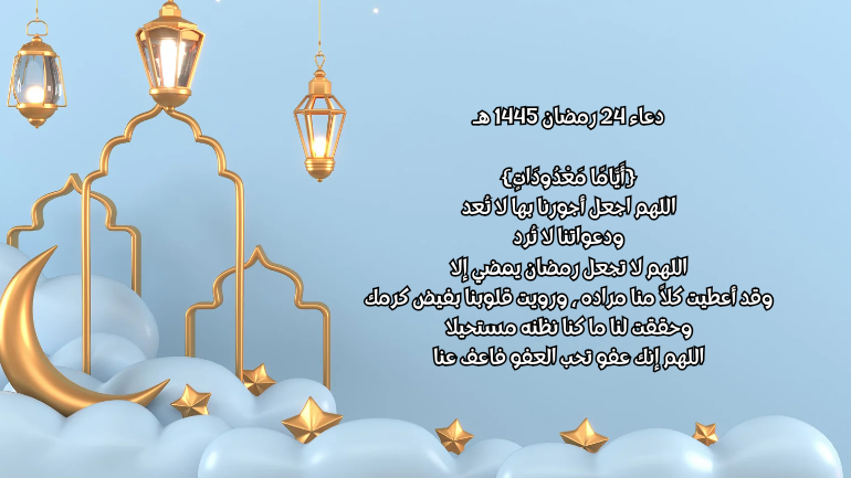 صور دعاء رمضان يوم 24