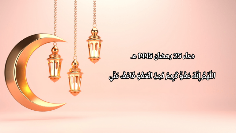 صور دعاء 25 رمضان 1