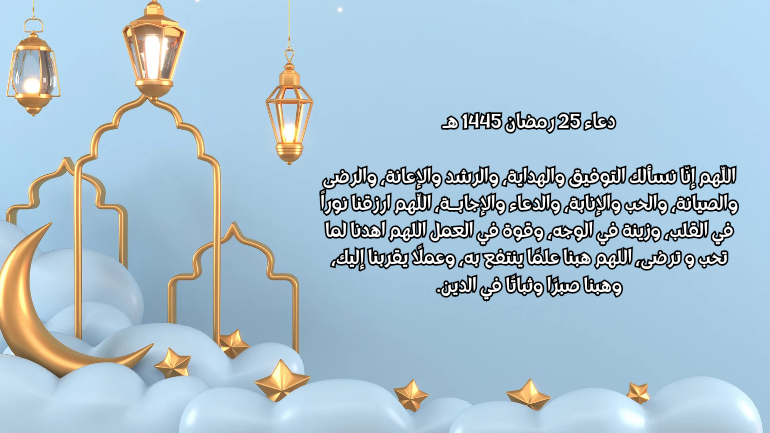 صور دعاء 25 رمضان 2024