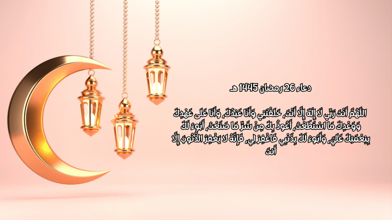 صور دعاء 26 رمضان 1