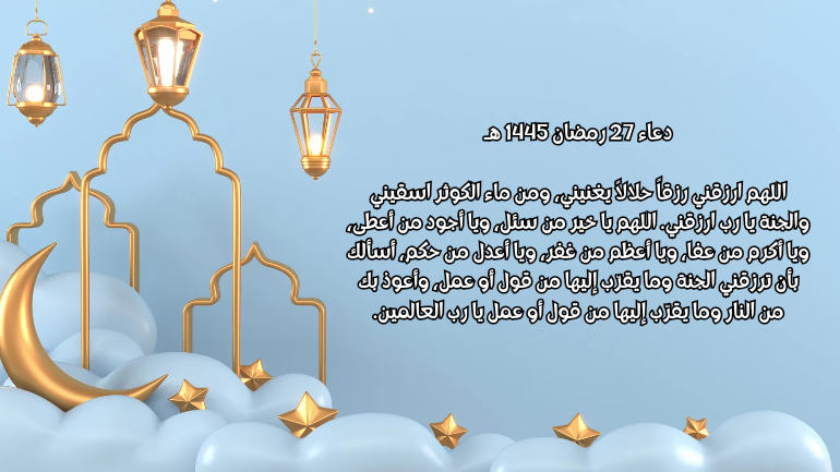 صور دعاء 27 رمضان 2024