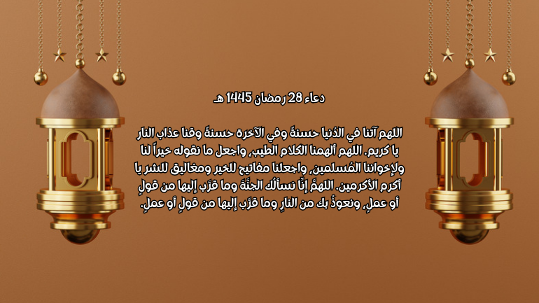 صور دعاء 28 رمضان 