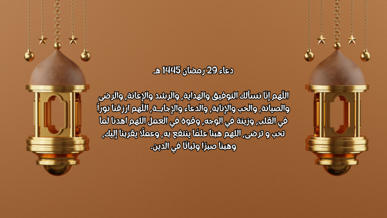 دعاء 29 رمضان 1