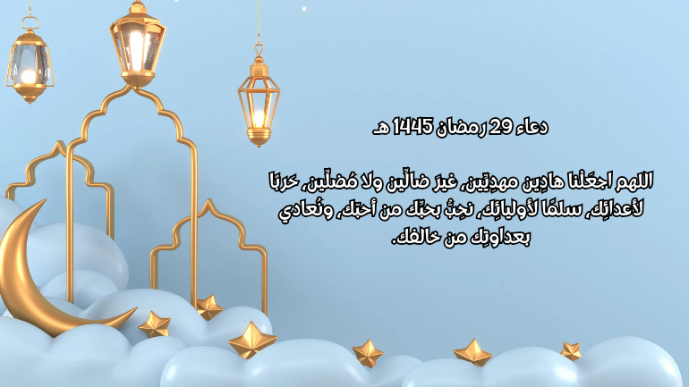 صور دعاء 29 رمضان 1