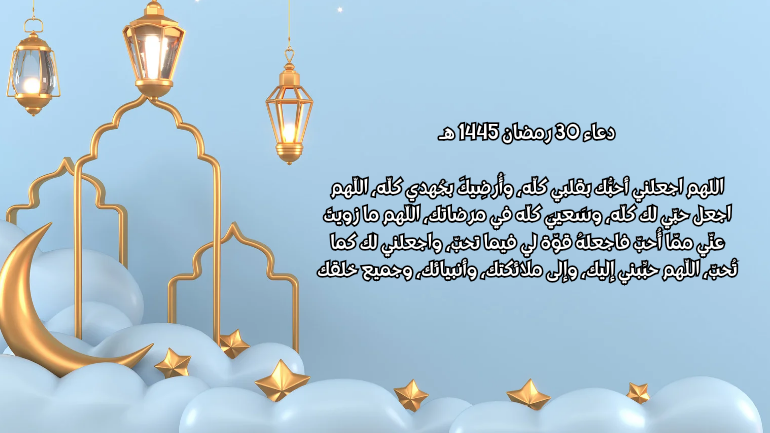 صور دعاء 30 رمضان 