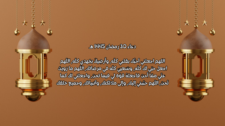 دعاء 30 رمضان 1