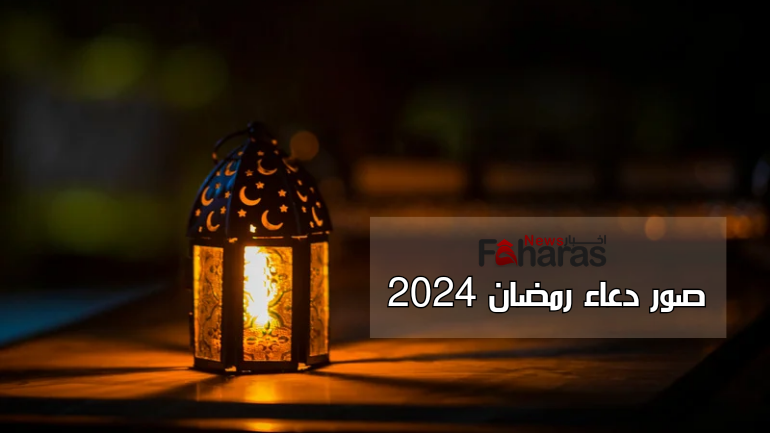 صور دعاء رمضان 2024