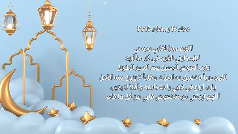 صور دعاء 18 رمضان 1