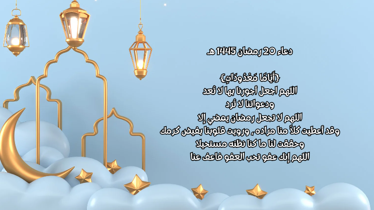 صور دعاء 20 رمضان 1