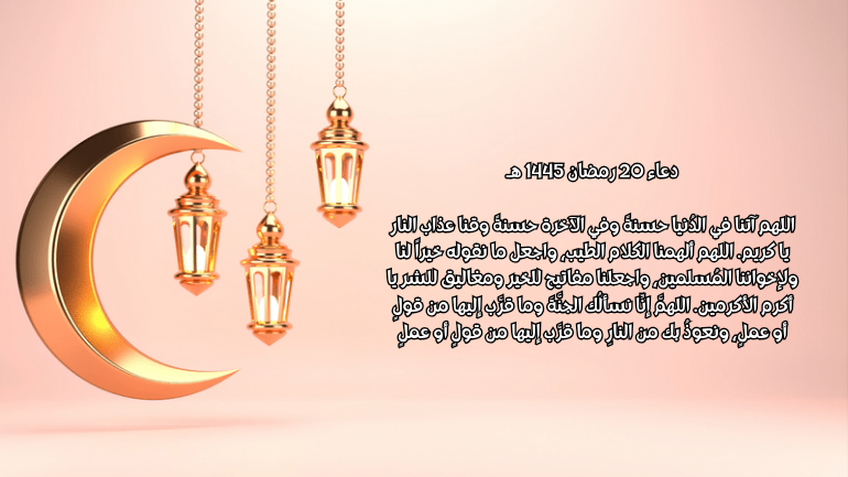 صور دعاء 20 رمضان 