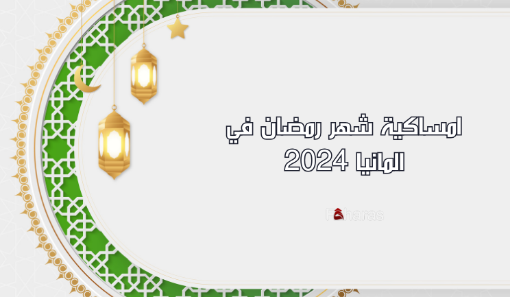 امساكية شهر رمضان في المانيا 2024