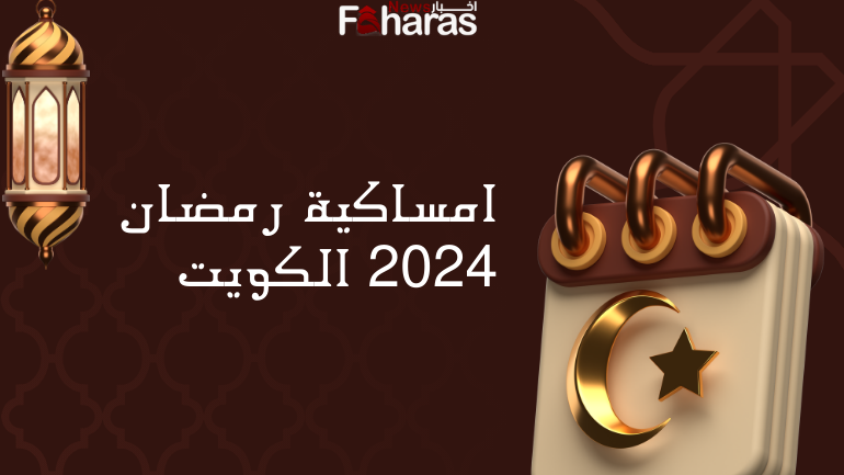 امساكية رمضان 2024 الكويت