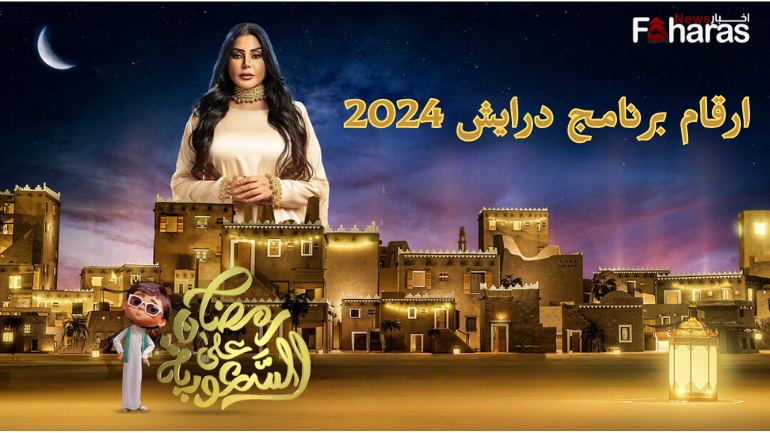 ارقام الاشتراك في برنامج درايش رمضان 2024