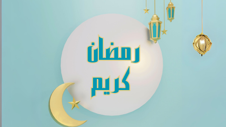 تهنئة رسمية بمناسبة رمضان 1