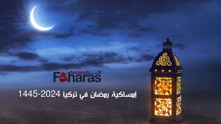 امساكية رمضان 2024 تركيا