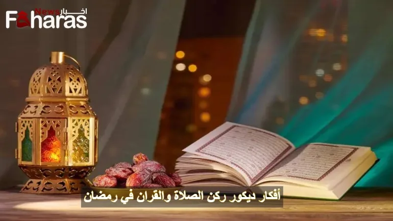 أفكار ديكور ركن الصلاة والقران في رمضان