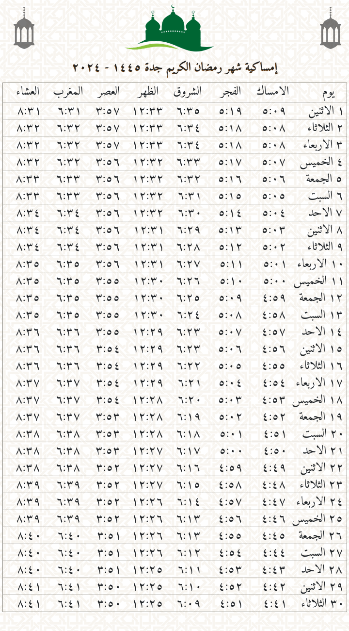تحميل إمساكية رمضان 2024 جدة صورة دقة عالية