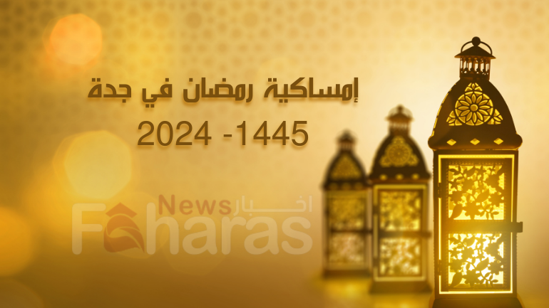 إمساكية رمضان 2024 جدة صورة فوانيس رمضان بلون ذهبي مع هندسة إسلامية