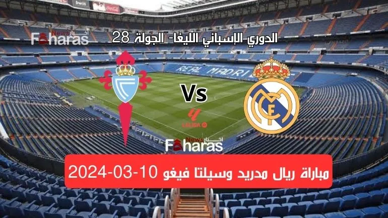 مباراة ريال مدريد وسيلتا فيجو