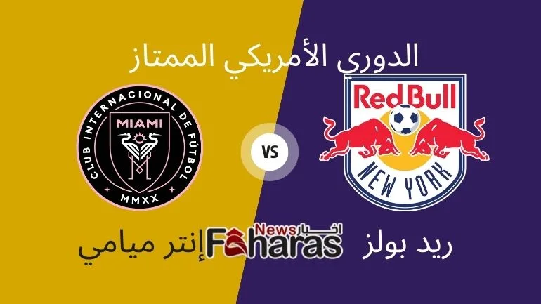 مباراة ريد بولز وإنتر ميامي Red Bulls vs Inter Miami وفي الصورة يظهر شعار الفريقين