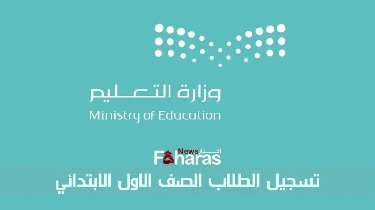 تسجيل الطلاب الصف الاول الابتدائي Registration of first year primary school