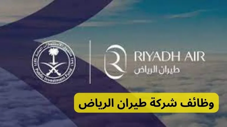 وظائف شركة طيران الرياض Riyadh Airlines jobs