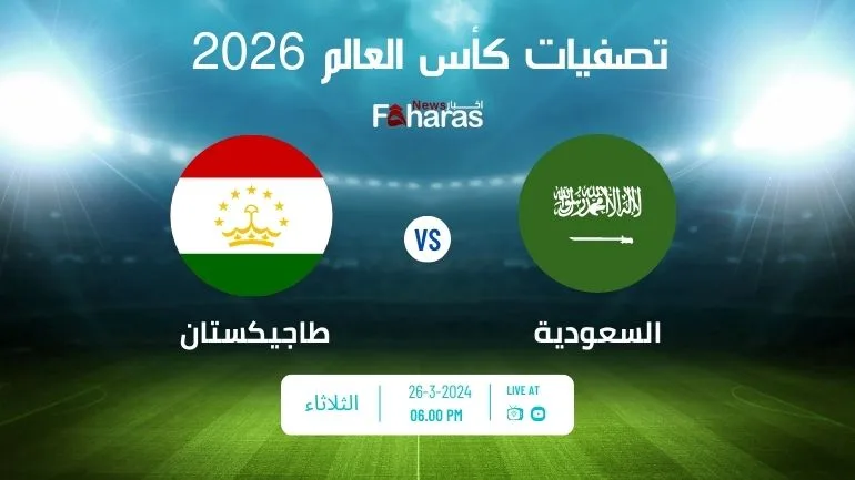 مباراة السعودية وطاجيكستان Saudi Arabia and Tajikistan match