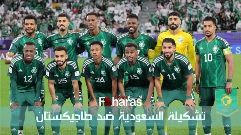 تشكيلة السعودية ضد طاجيكستان Saudi Arabia lineup against Tajikistan