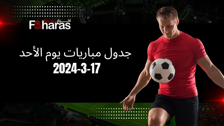 جدول مباريات يوم الأحد 17 مارس 2024 في ربع نهائي كأس الاتحاد الانجليزي.