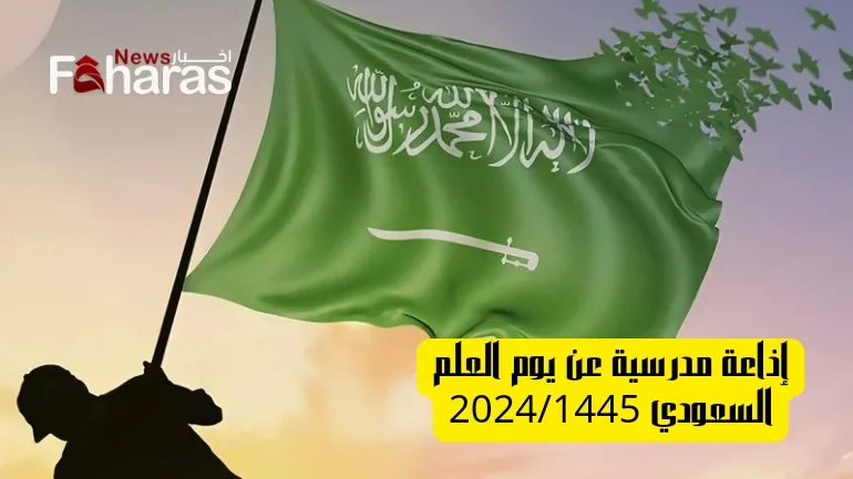 صورة لعلم السعودية، إذاعة مدرسة عن يوم العلم السعودي 2024/1445 (School radio Saudi Flag Day).