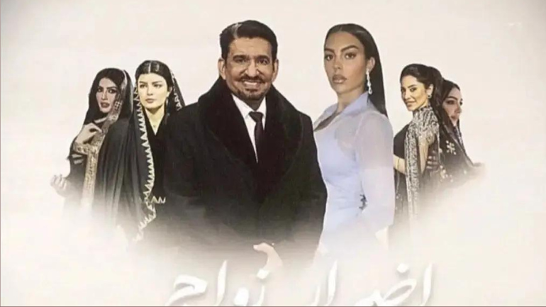 مسلسل أضرار زواج المسيار