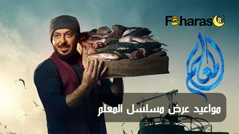 مواعيد عرض مسلسل المعلم Show dates for Elmaalem series