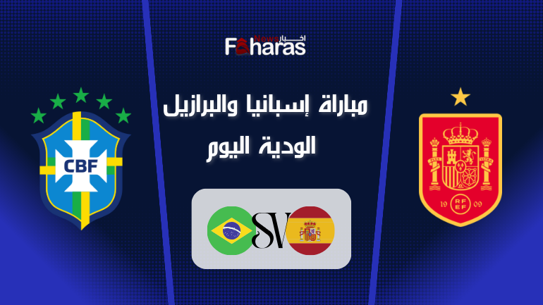 إسبانيا والبرازيل اليوم (Spain vs Brazil Today) وخلفية زرقاء مع شعار المنتخبين