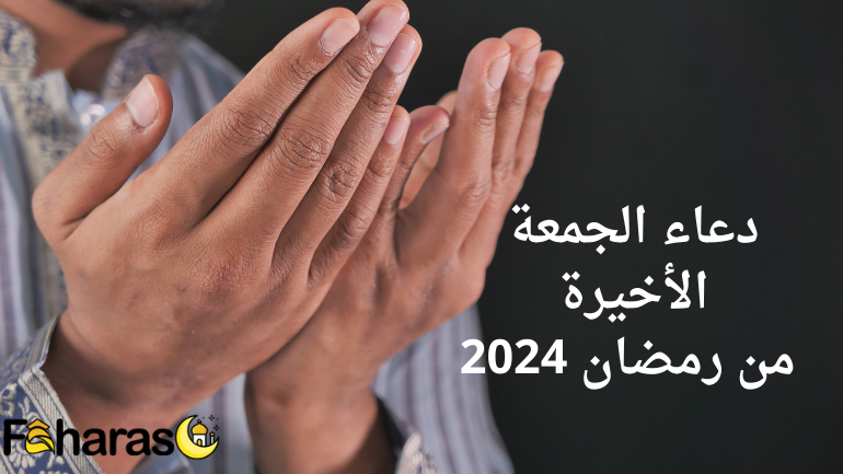 دعاء الجمعة الاخيرة من رمضان 2024