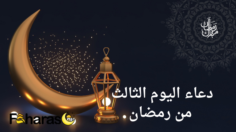 دعاء اليوم الثالث من رمضان 2024