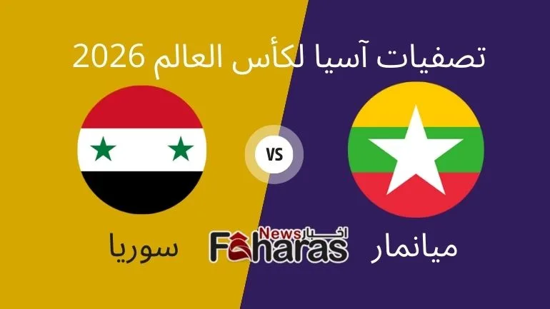 كيف أشاهد مباراة سوريا وميانمار Syria Vs Myanmar وفي الصورة يظهر علم المنتخبين