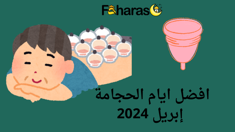 افضل ايام الحجامة إبريل 2024